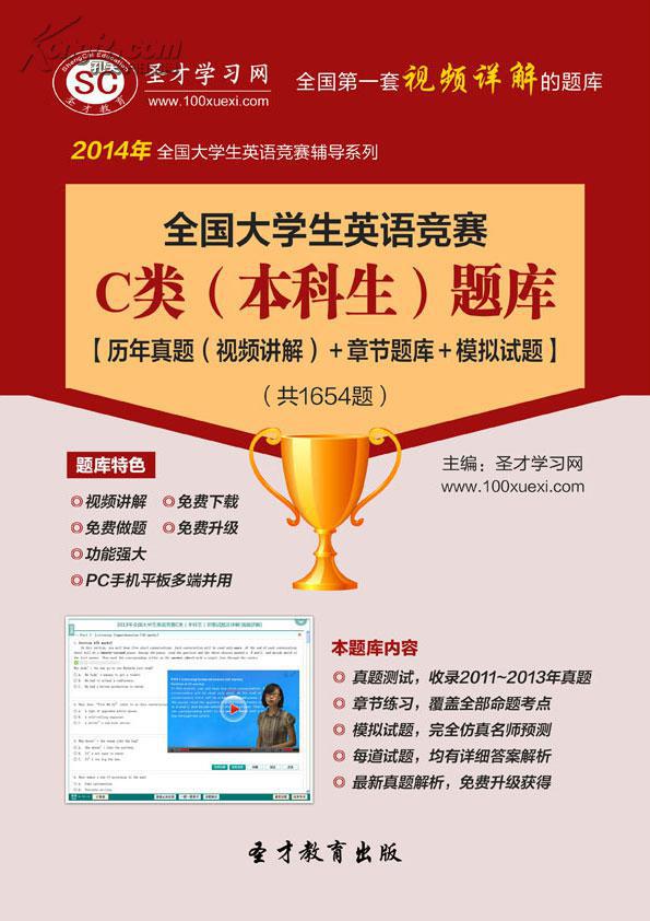 【圣才教育】2014年全国大学生英语竞赛c类(本科生)题库【历年真题