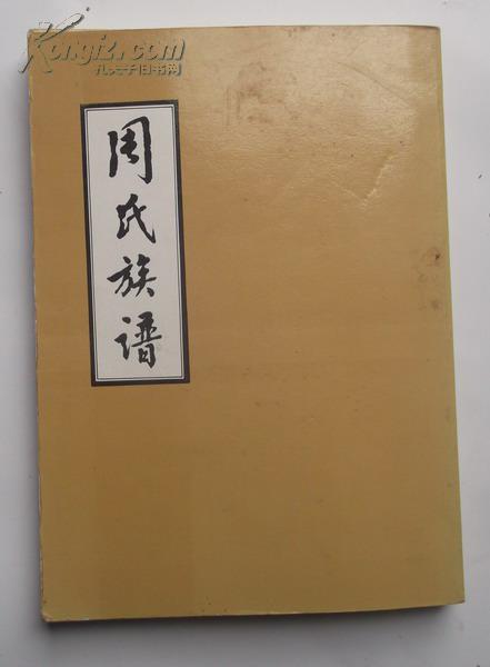 周氏族谱 (邳州卫籍周氏族谱)爱莲堂/有谱序/鲁南苏北周氏家谱/邳州
