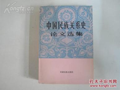 中国民族关系史论文选集_简介_作者:甘肃省民