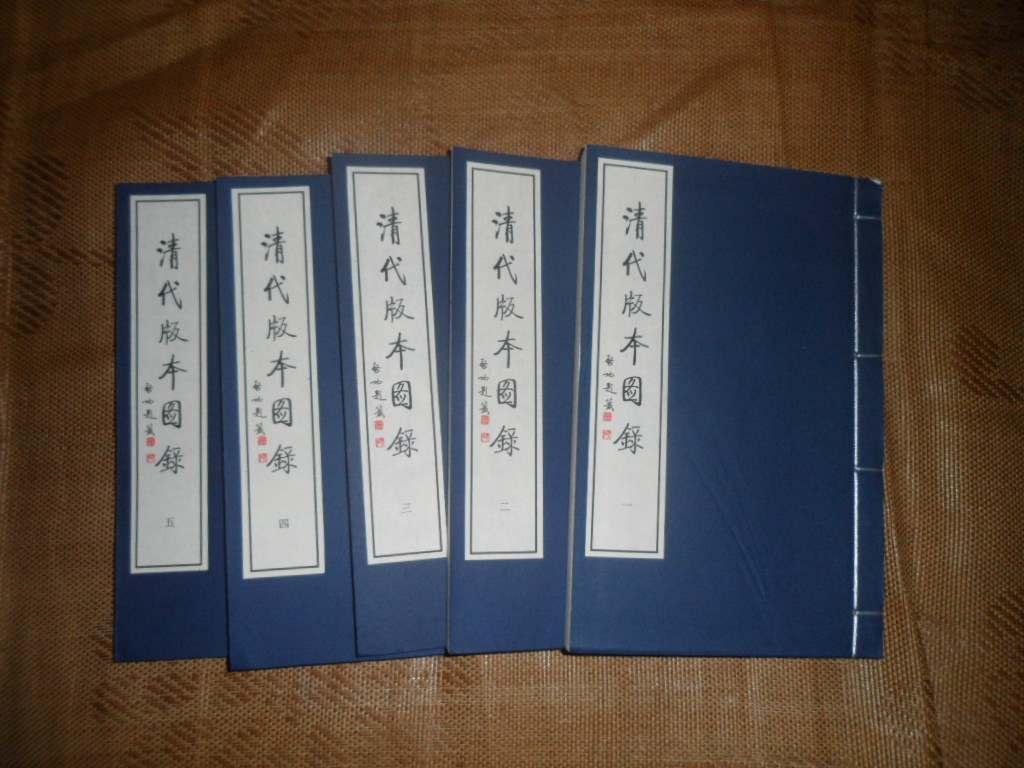 清代版本图录