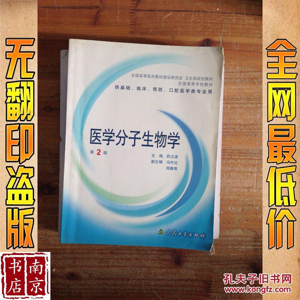 【图】医学分子生物学 第二版_价格:50.00