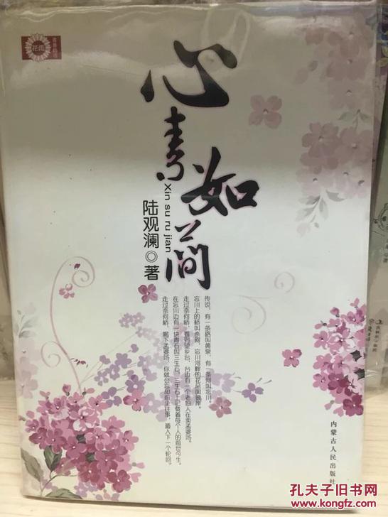 心素如简_陆观澜著_孔夫子旧书网