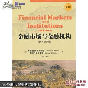 金融市场与金融机构 金融市场与金融机构 第7