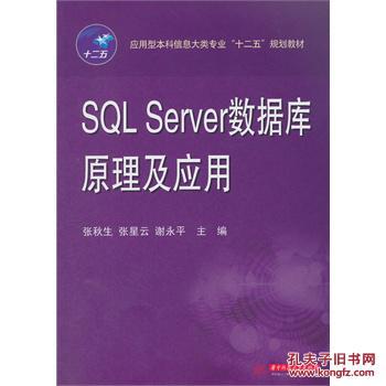 【图】SQL Server数据库原理及应用_价格:23