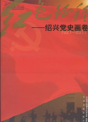 红色征程—— 绍兴 党史画卷1921-2011