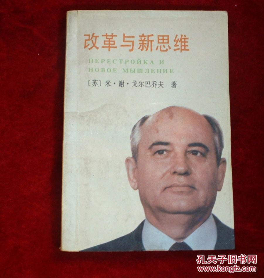 《改革与新思维》低价购书_戈尔巴乔夫_历史_孔网