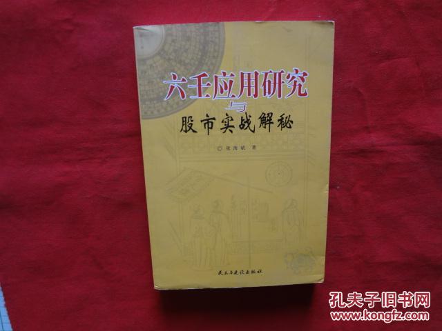 六壬应用研究与股市实战解秘