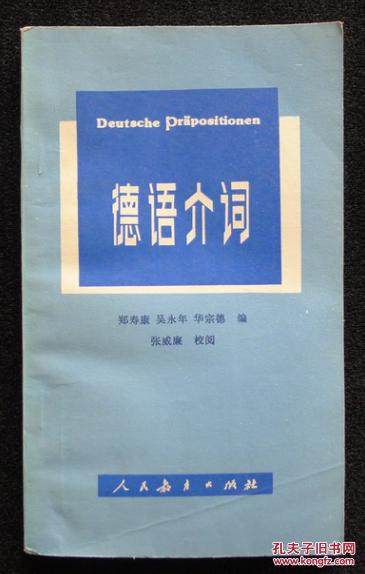 【图】德语介词_价格:4.00_网上书店网站_孔夫