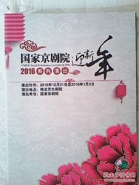 京剧节目单:国家京剧院·梅兰芳大剧院·新春演出月2012(共27台戏