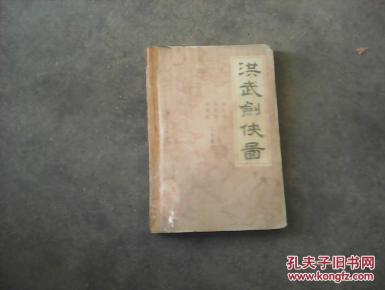 洪武剑侠图.下_简介_作者:_不详