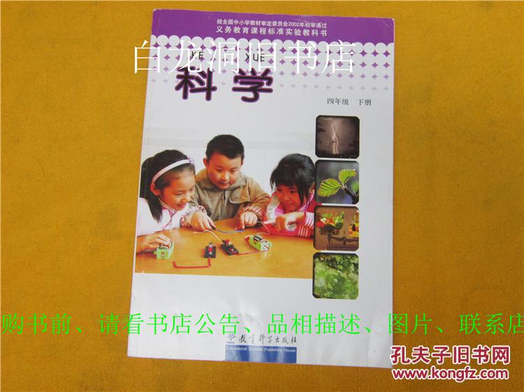 小学课本 科学四年级下册(书封面有一些旧痕迹，内页或者有字迹有划线)