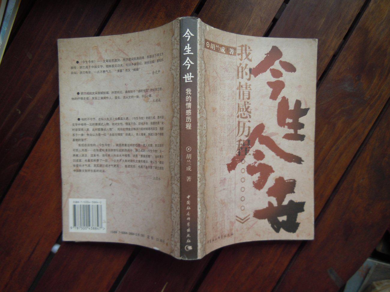 今生今世:我的情感历程 胡兰成 著