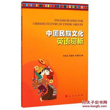 【图】中国民族文化英语赏析_价格:25.50
