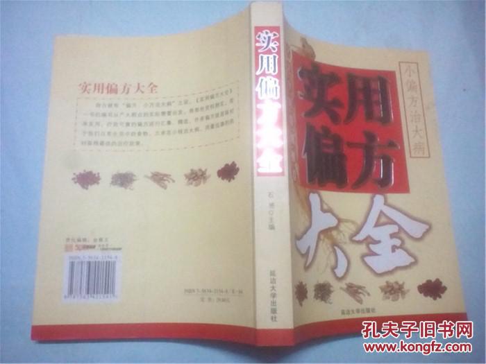 【图】实用偏方大全_价格:10.00