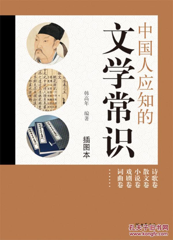 中国人应知的文学常识-插图本