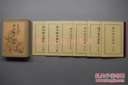 《满洲补充读本》原函六卷6册全 日本侵略东北