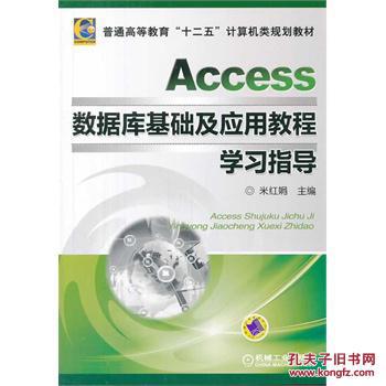 【图】Access数据库基础及应用教程学习指导