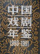 中国戏剧年鉴(1990-1991)
