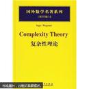 国外数学名著系列：复杂性理论