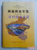 河南科技年鉴（2008）  总第26卷