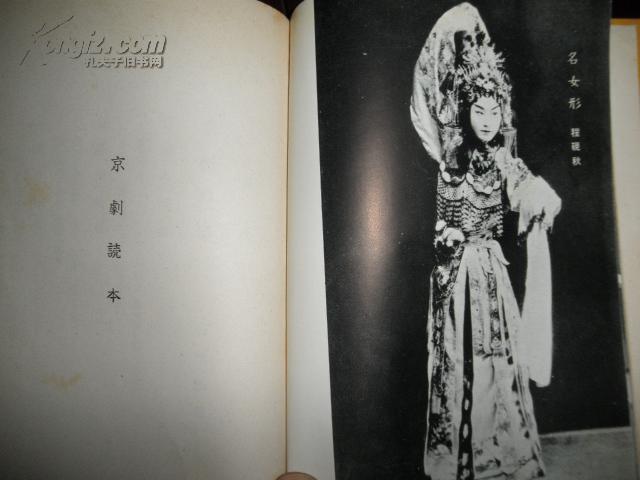 《京剧读本》硬精装一册全【梅兰芳【梅葆玖【杜近芳【候玉兰【袁世海