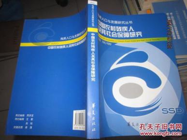 中国农村残疾人及其社会保障研究_简介_作者