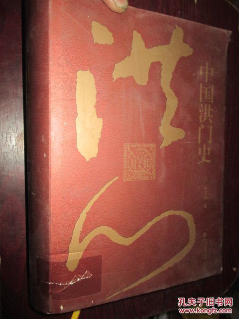 中国洪门史(16开,精装)