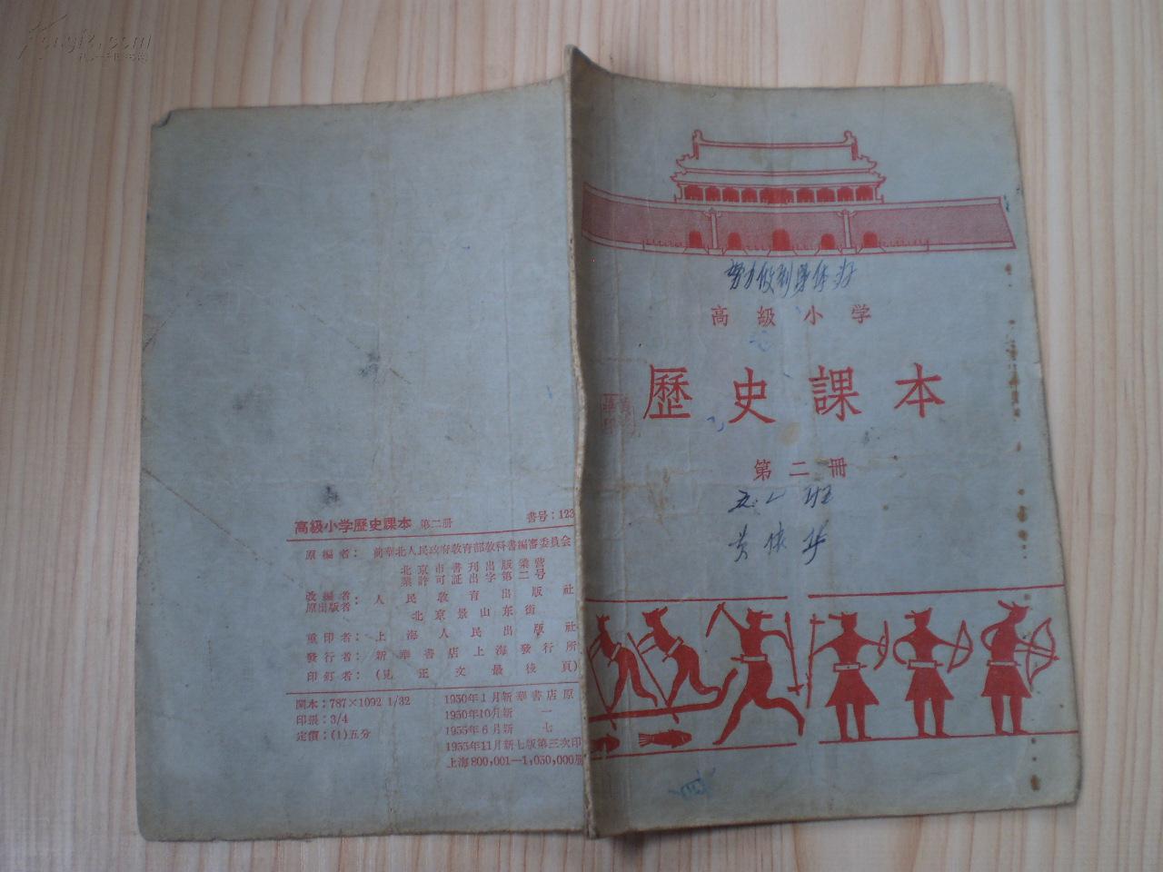 高级小学历史课本 第二册