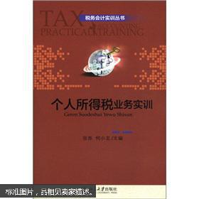 【图】税务会计实训丛书:个人所得税业务实训