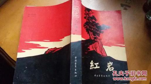红岩_简介_作者:罗广斌,杨益言著_中国青年出