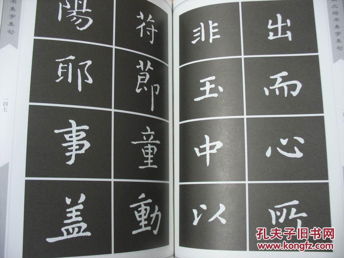王羲之楷书集字集句(大16开精装)