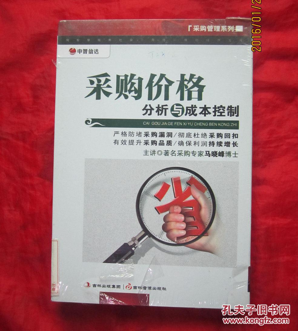 【图】采购价格分析与成本控制【2DVD 马晓峰