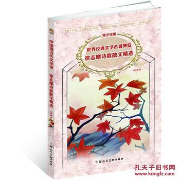 【图】徐志摩诗歌散文精选-世界经典文学名著