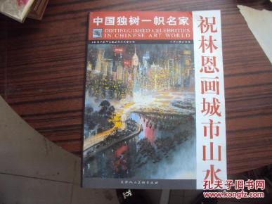 祝林恩画城市山水(作者签字盖章)