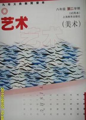 上海教材教科书艺术(美术)8下/八年级第二学期课本上海教育