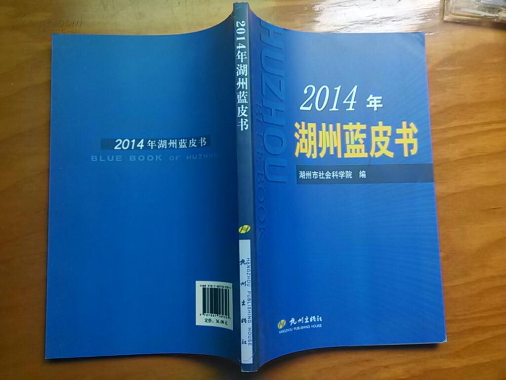 2014年湖州蓝皮书