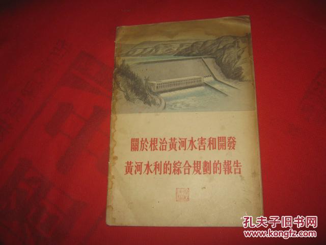 【图】关于根治黄河水害和开发黄河水利的综合