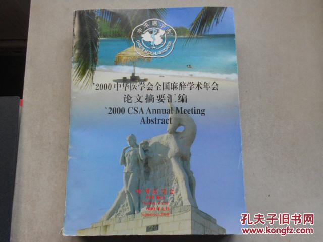 【图】2000年中华医学会全国麻醉学术年会论