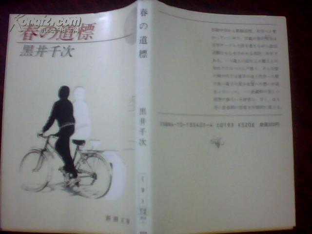春の道标_黑井千次_孔夫子旧书网