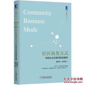 社区商务方式:传统企业互联网转型案例\/张林先