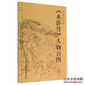 中国画线描-《水浒传》人物百图_简介_作者:李