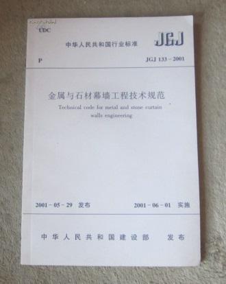 幕墙工程技术规范 中华人民共和国行业标准 JGJ133-2001
