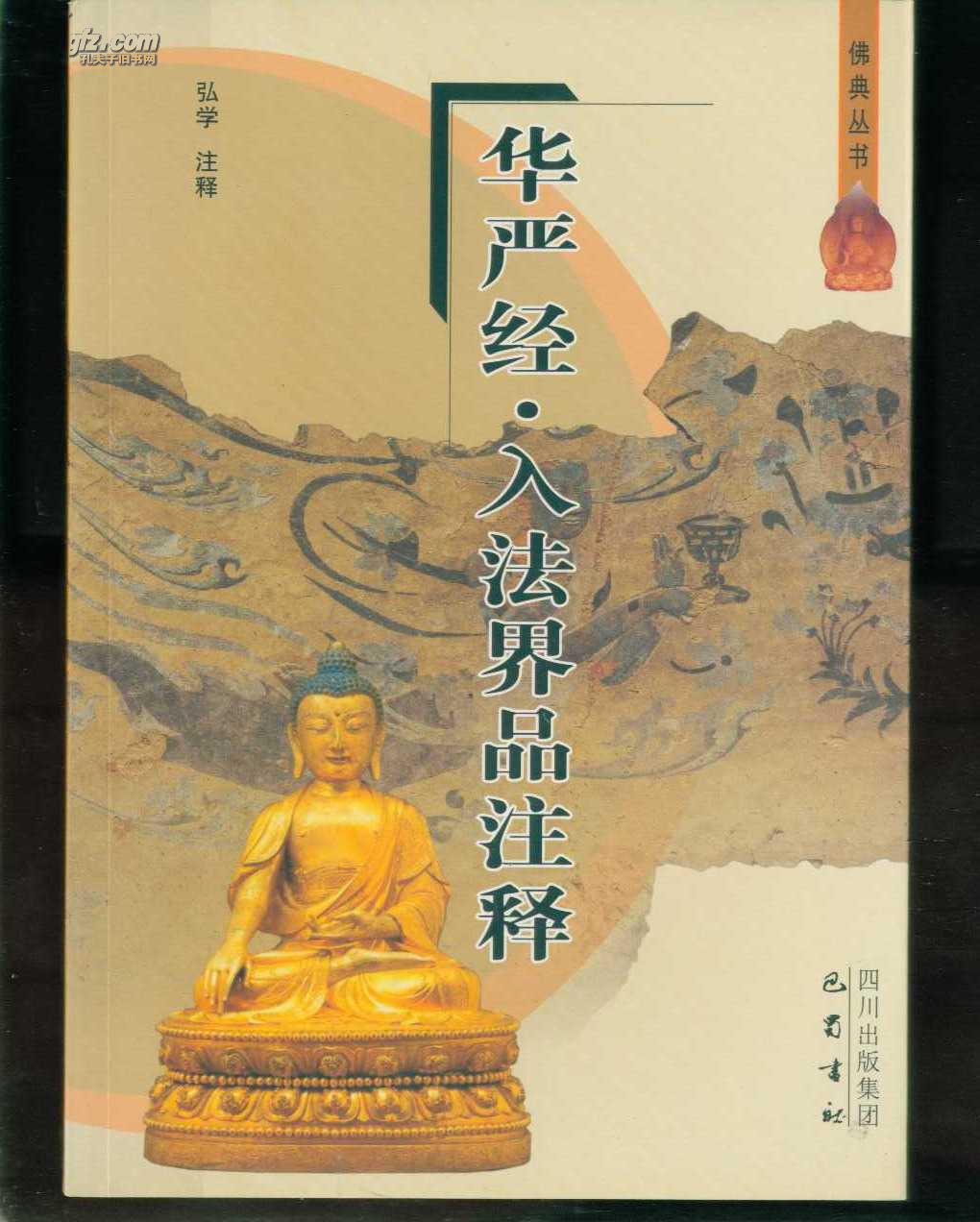 华严经·入法界品注释