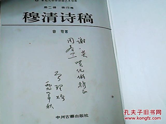 【图】穆清诗稿【新纪元中华诗词艺术书库 第