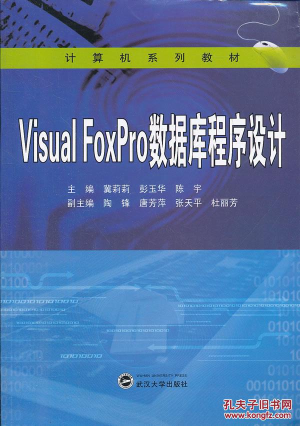 87307102576 Visual FoxPro数据库程序设计_