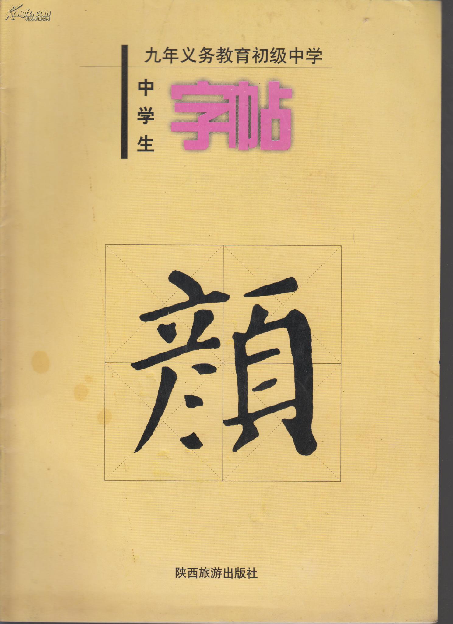 中学生字帖 .颜真卿 楷书