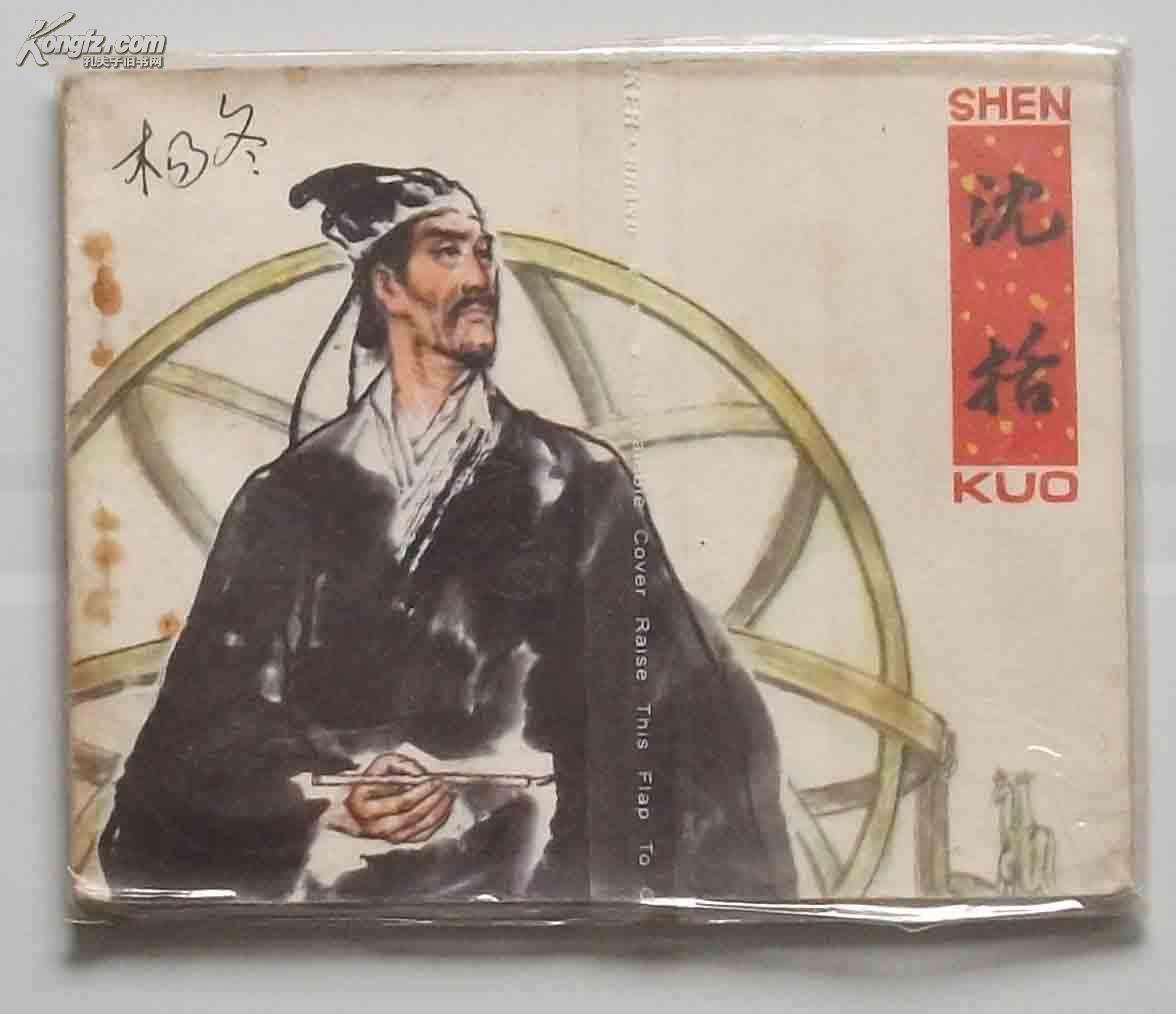 【图】科学家故事连环画--沈括图片