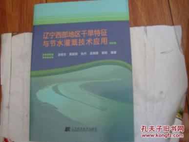 辽宁西部地区干旱特征与节水灌溉技术应用_简
