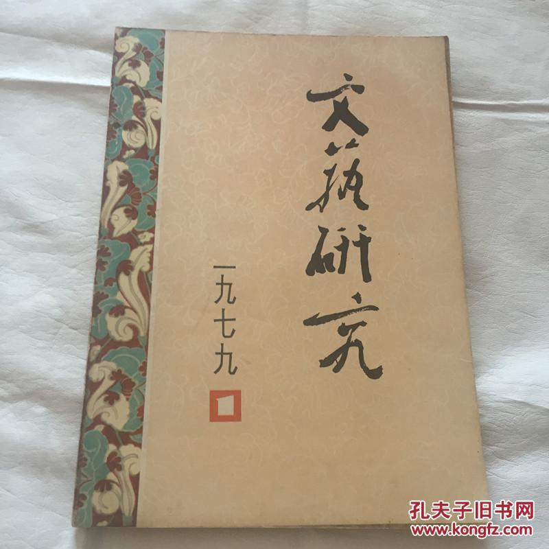 【图】文艺研究创刊号_价格:50.00