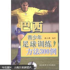 【图】巴西青少年足球训练方法300例_价格:1